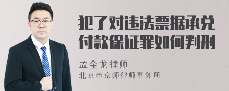 犯了对违法票据承兑付款保证罪如何判刑