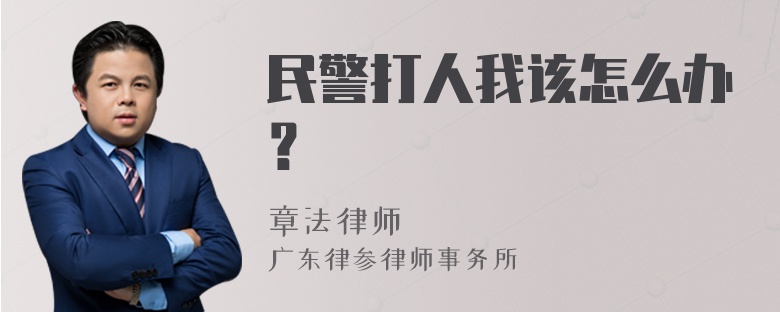 民警打人我该怎么办？