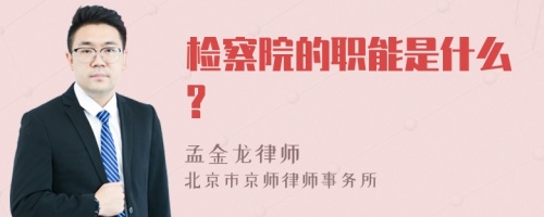 检察院的职能是什么?