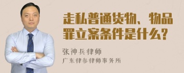 走私普通货物、物品罪立案条件是什么?