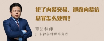 犯了内幕交易、泄露内幕信息罪怎么处罚?