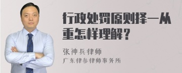 行政处罚原则择一从重怎样理解？