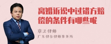 离婚诉讼中过错方赔偿的条件有哪些呢