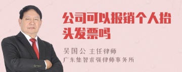 公司可以报销个人抬头发票吗