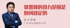 留置权的效力范围是如何规定的