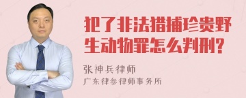 犯了非法猎捕珍贵野生动物罪怎么判刑?