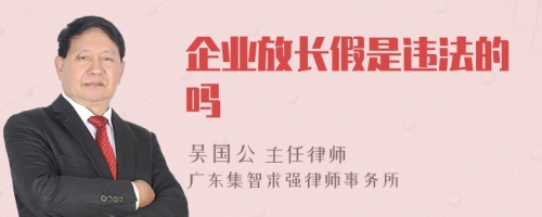 企业放长假是违法的吗