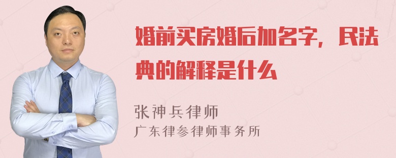 婚前买房婚后加名字，民法典的解释是什么