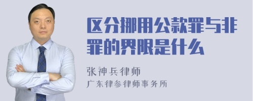 区分挪用公款罪与非罪的界限是什么