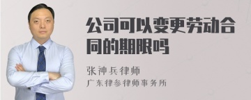 公司可以变更劳动合同的期限吗