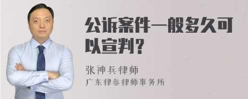 公诉案件一般多久可以宣判？