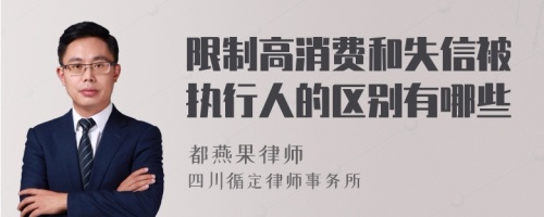 限制高消费和失信被执行人的区别有哪些