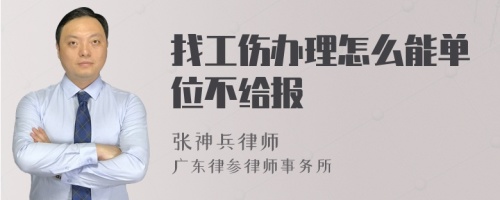 找工伤办理怎么能单位不给报