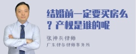 结婚前一定要买房么？产权是谁的呢