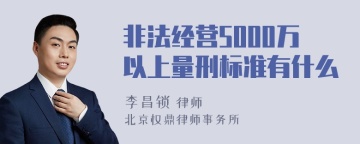 非法经营5000万以上量刑标准有什么