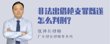 非法出借枪支罪既遂怎么判刑?