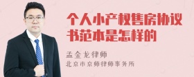 个人小产权售房协议书范本是怎样的