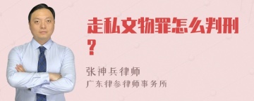 走私文物罪怎么判刑?