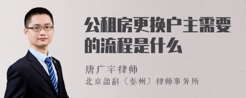 公租房更换户主需要的流程是什么