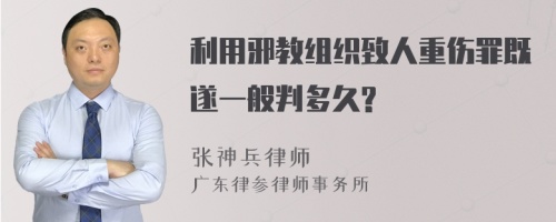 利用邪教组织致人重伤罪既遂一般判多久?