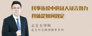 民事诉讼中的证人证言效力具体是如何规定