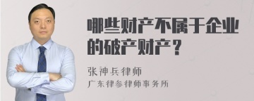 哪些财产不属于企业的破产财产？