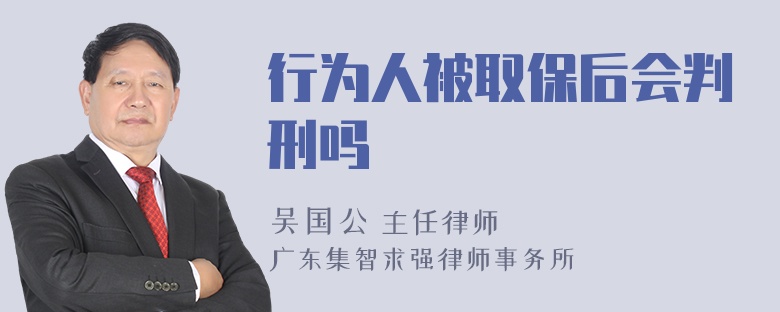 行为人被取保后会判刑吗