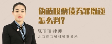 伪造股票债券罪既遂怎么判?