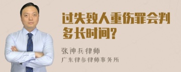 过失致人重伤罪会判多长时间?