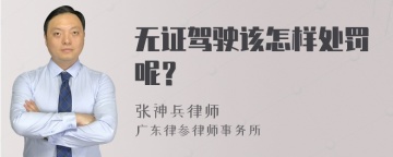 无证驾驶该怎样处罚呢？