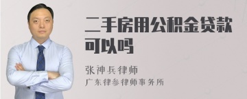 二手房用公积金贷款可以吗