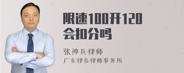 限速100开120会扣分吗