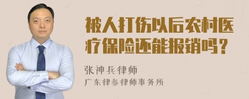 被人打伤以后农村医疗保险还能报销吗？