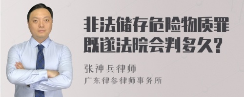 非法储存危险物质罪既遂法院会判多久?