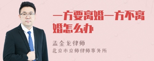 一方要离婚一方不离婚怎么办