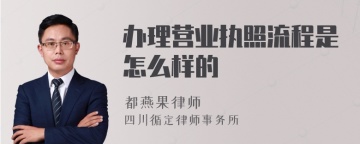 办理营业执照流程是怎么样的