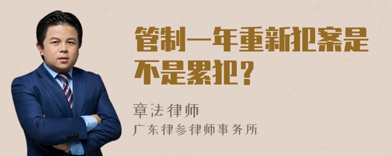 管制一年重新犯案是不是累犯？