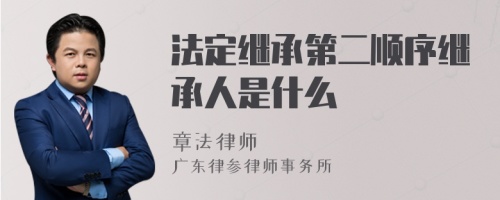 法定继承第二顺序继承人是什么