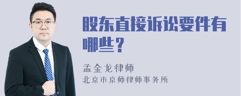 股东直接诉讼要件有哪些？