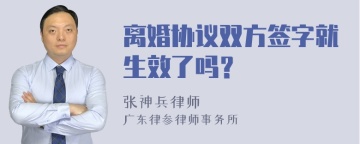 离婚协议双方签字就生效了吗？