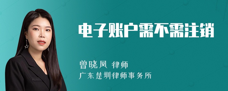 电子账户需不需注销