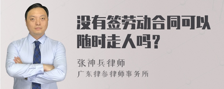 没有签劳动合同可以随时走人吗？