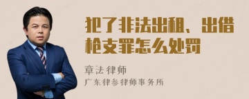 犯了非法出租、出借枪支罪怎么处罚