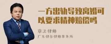 一方出轨导致离婚可以要求精神赔偿吗