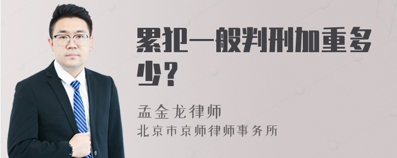 累犯一般判刑加重多少？