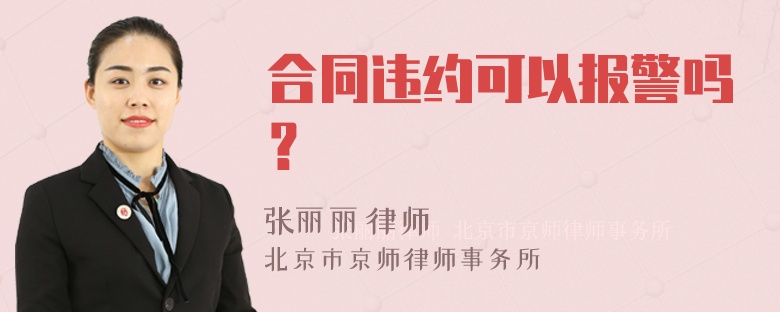 合同违约可以报警吗？