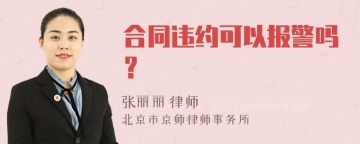 合同违约可以报警吗？