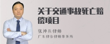 关于交通事故死亡赔偿项目