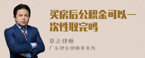 买房后公积金可以一次性取完吗