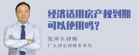 经济适用房产权到期可以使用吗？